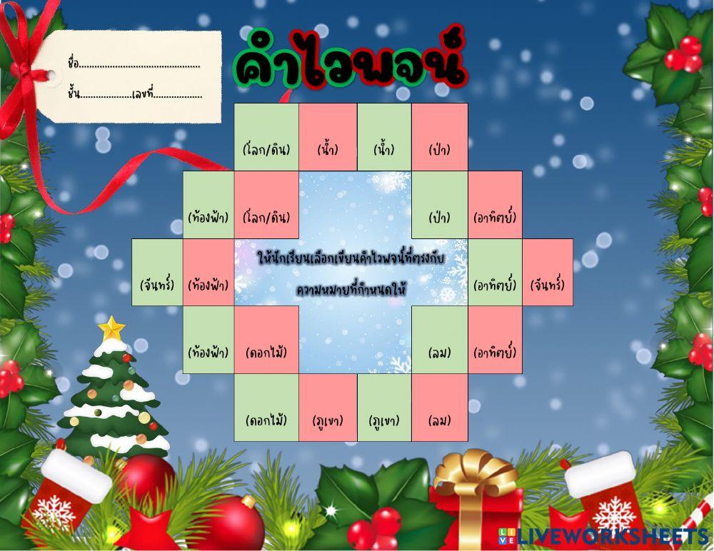 ขุดใบงานคำไวพจน์