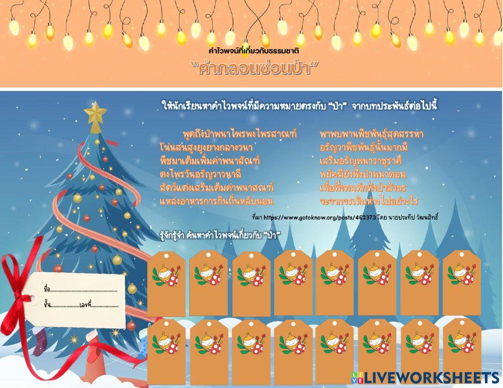 ขุดใบงานคำไวพจน์