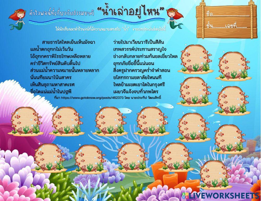 ขุดใบงานคำไวพจน์