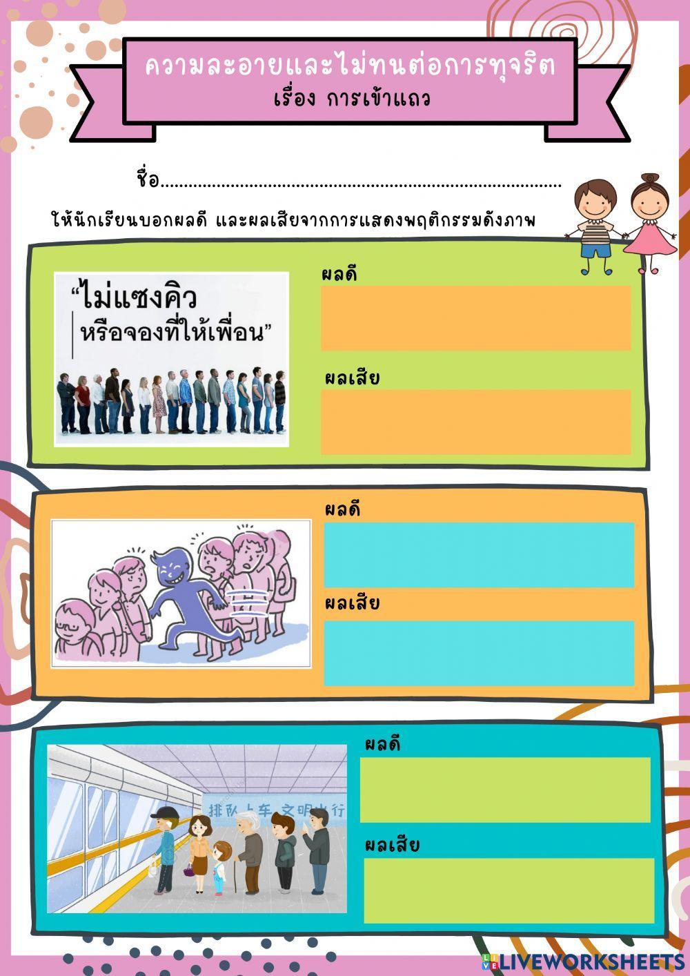 ความละอายและไม่ทนต่อการทุจริต เรื่อง การเข้าแถว