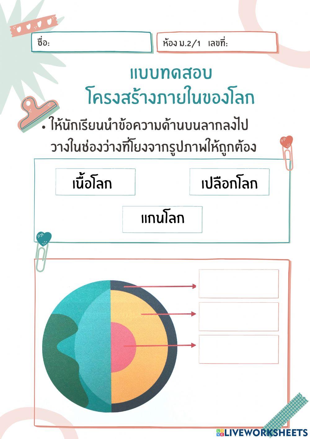 แบบทดสอบ โครงสร้างภายในของโลก