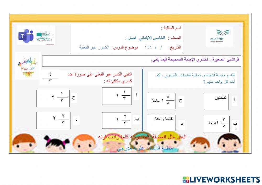 الكسور الغير فعلية