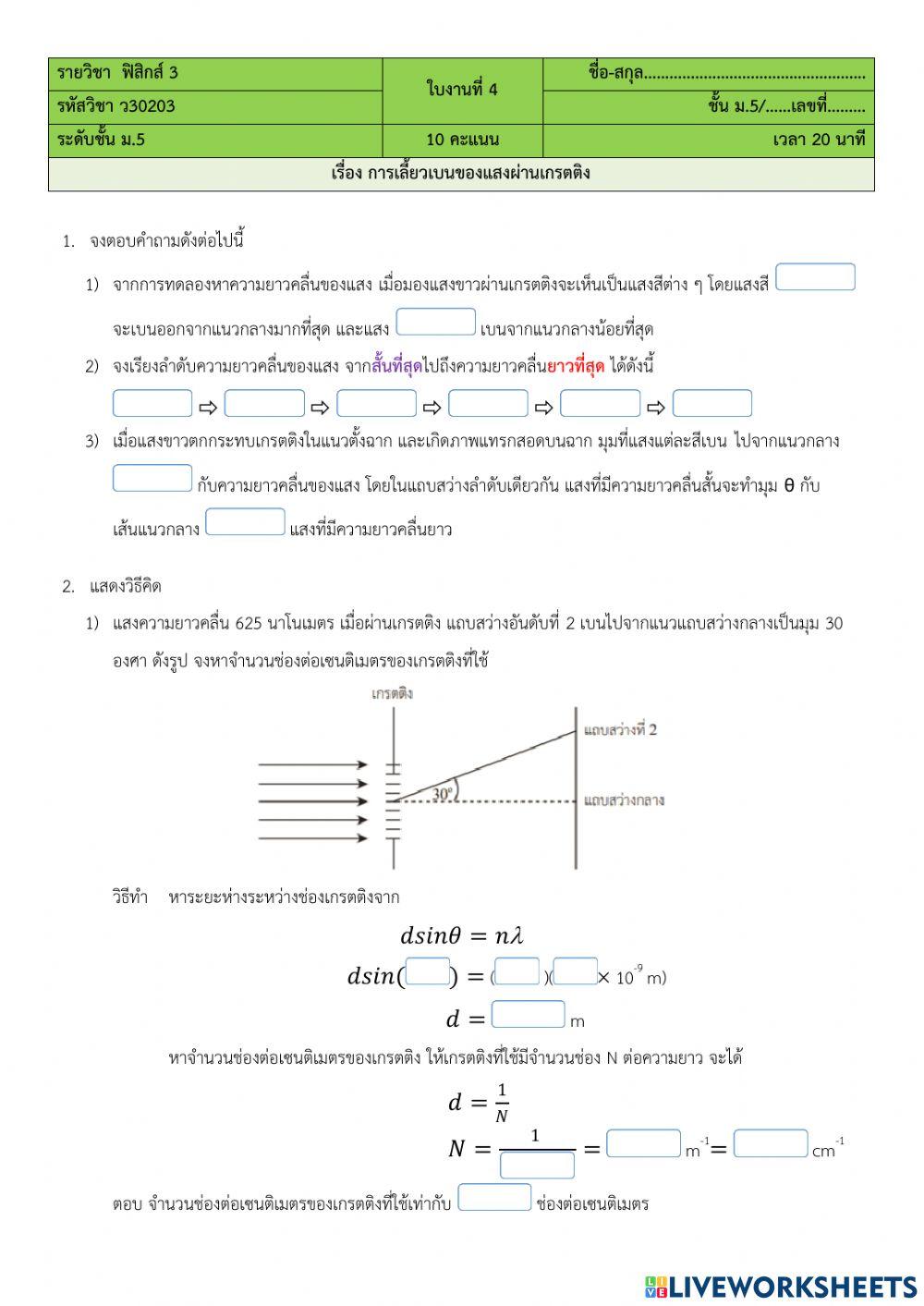 ใบงานการเลี้ยวเบนของแสงผ่านเกรตติง