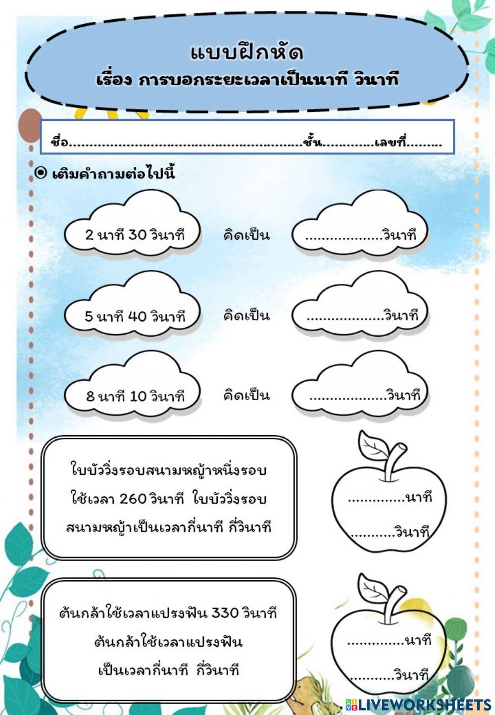 แบบฝึกหัด เรื่อง การบอกระยะเวลาเป็นนาที วินาที