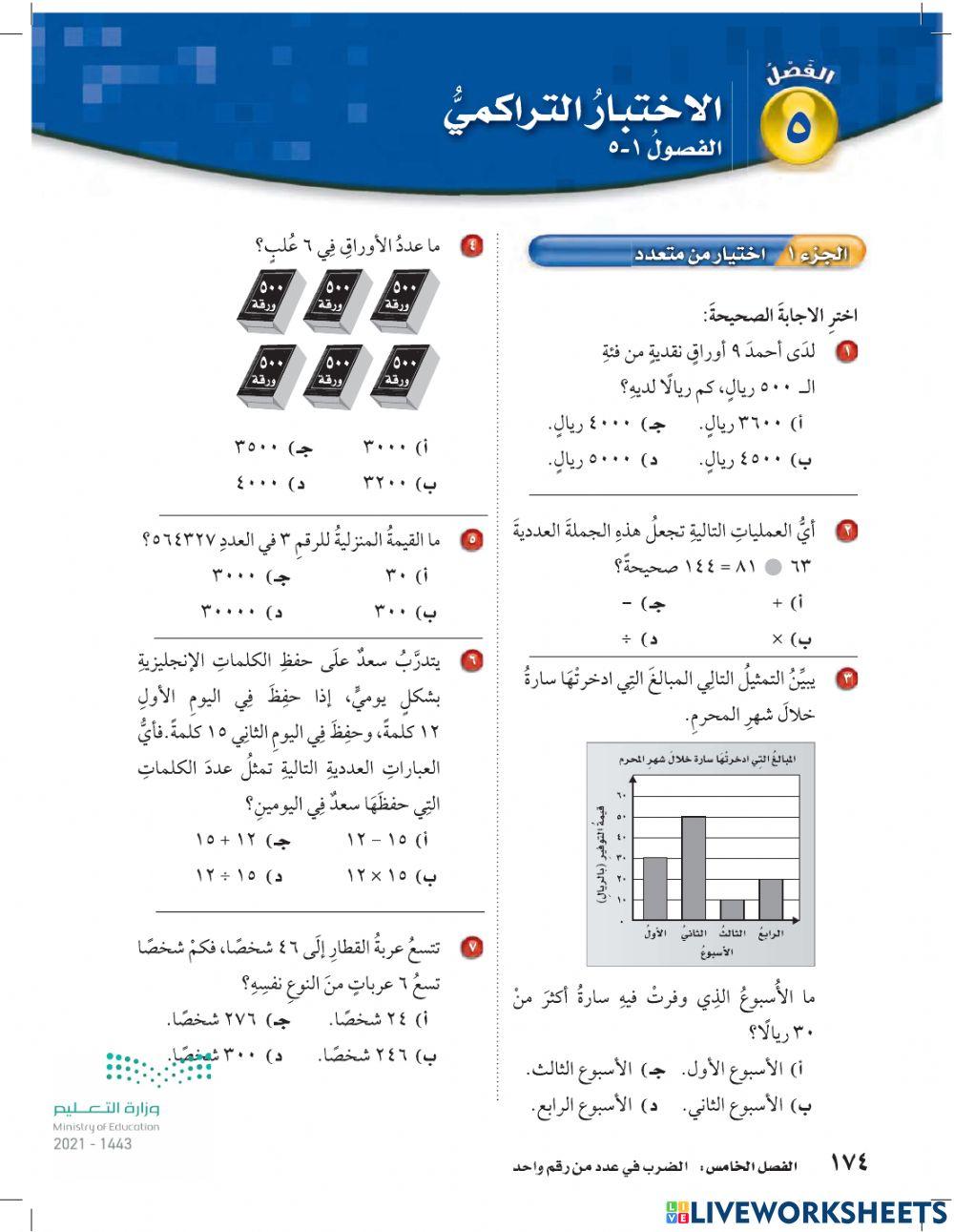 الاختبار التراكمي الفصل الخامس ص 174