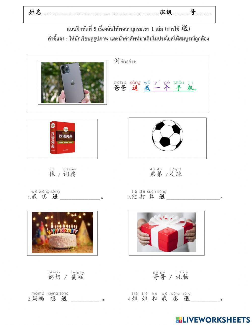 แบบฝึกหัดที่ 5 เรื่องฉันให้พจนานุกรมเขา 1 เล่ม (การใช้送)