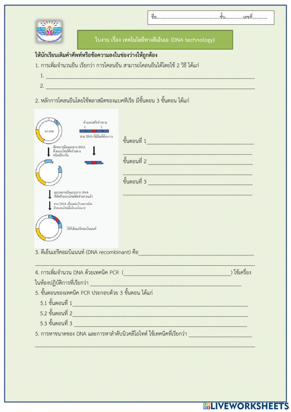 เทคโนโลยีทาง dna