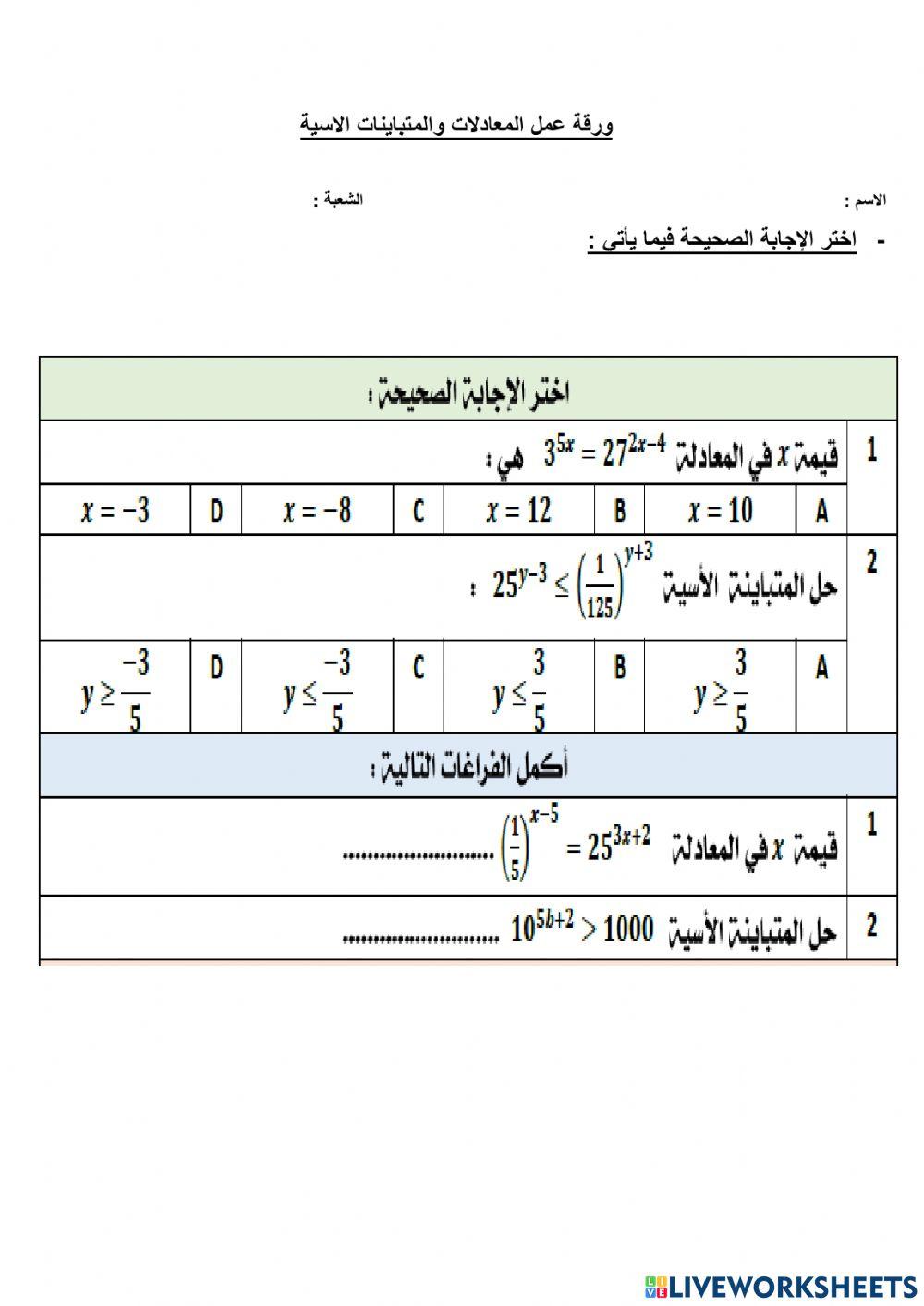 حل المعادلات والمتباينات الاسية قبلي بعدي
