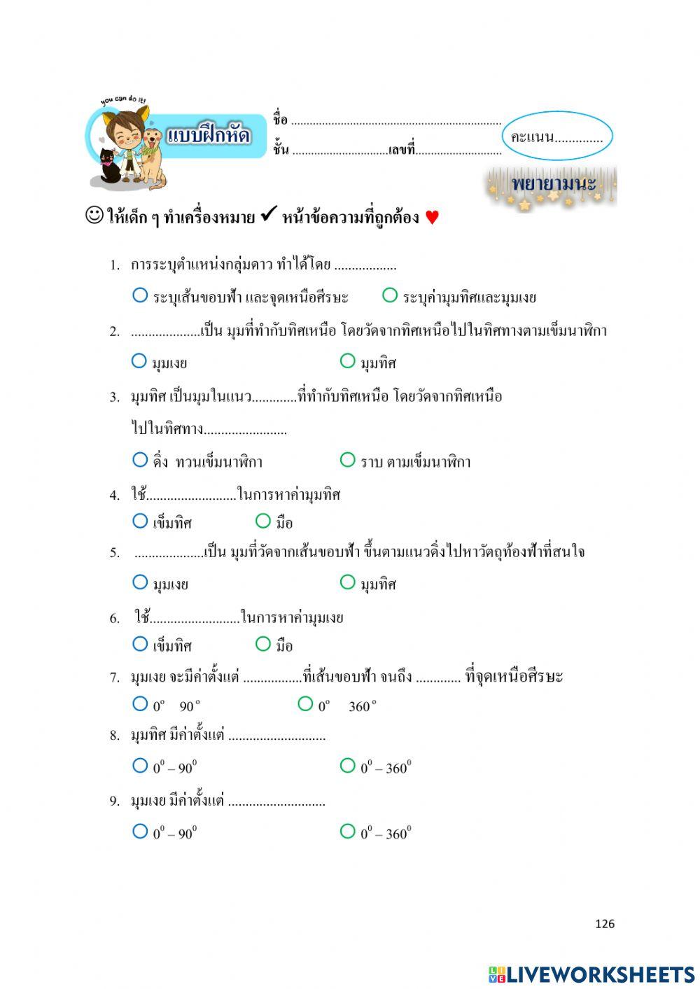 ค่ามุมทิสและมุมเงย