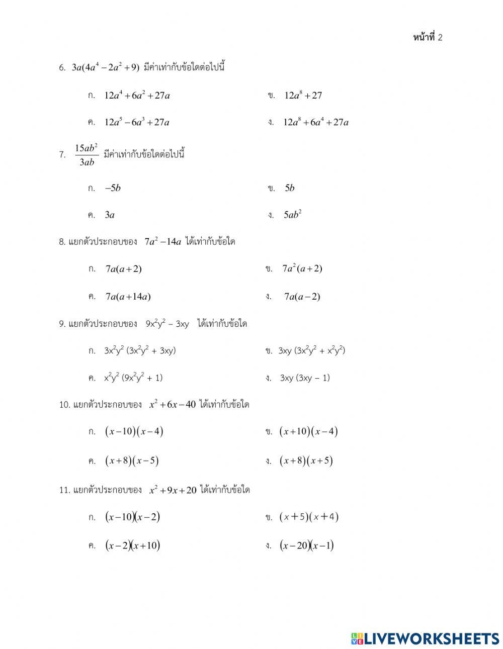 แบบทดสอบเรื่องพหุนามและการแยกตัวประกอบของพหุนาม
