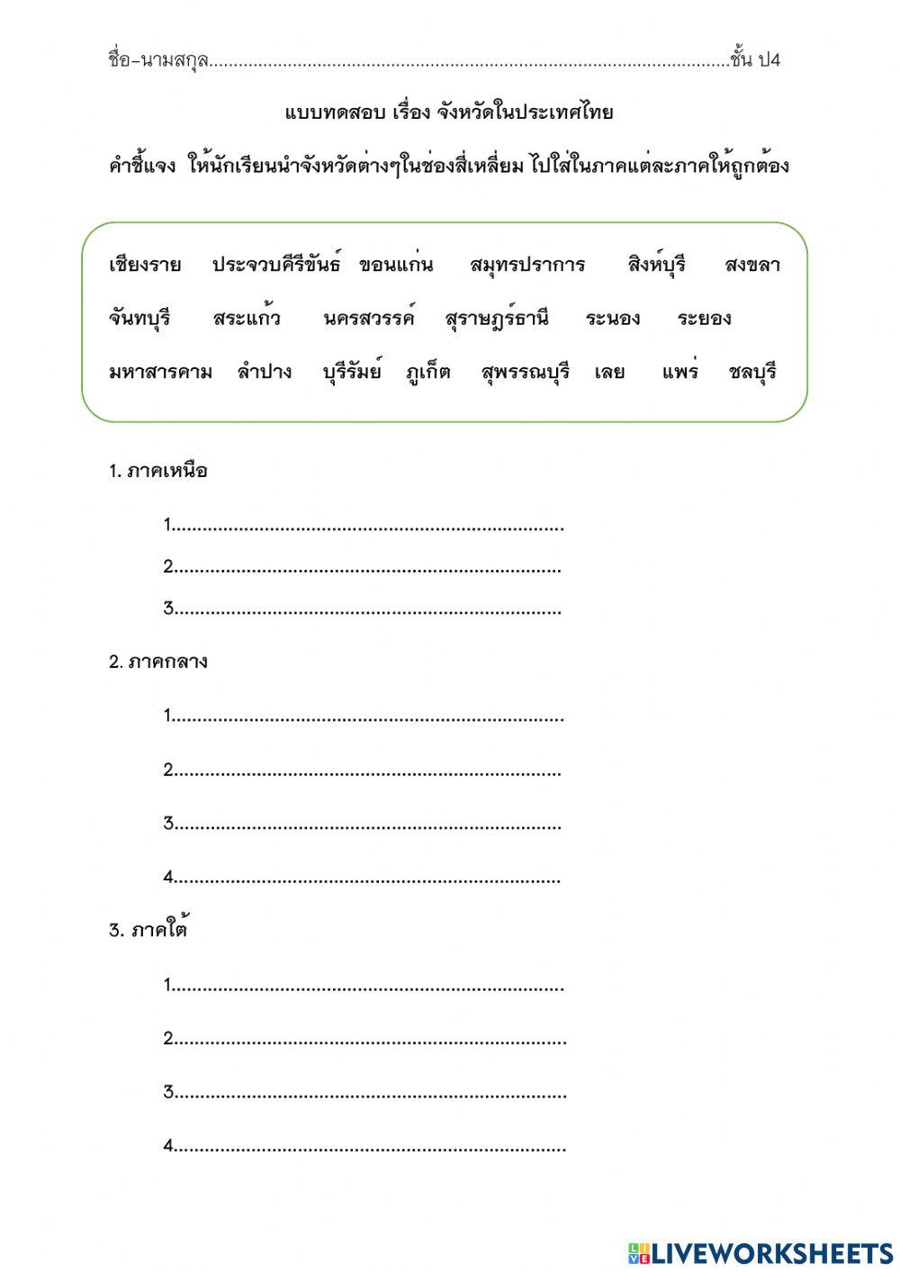 ป4 สอบเรื่องจังหวัดในประเทศไทย