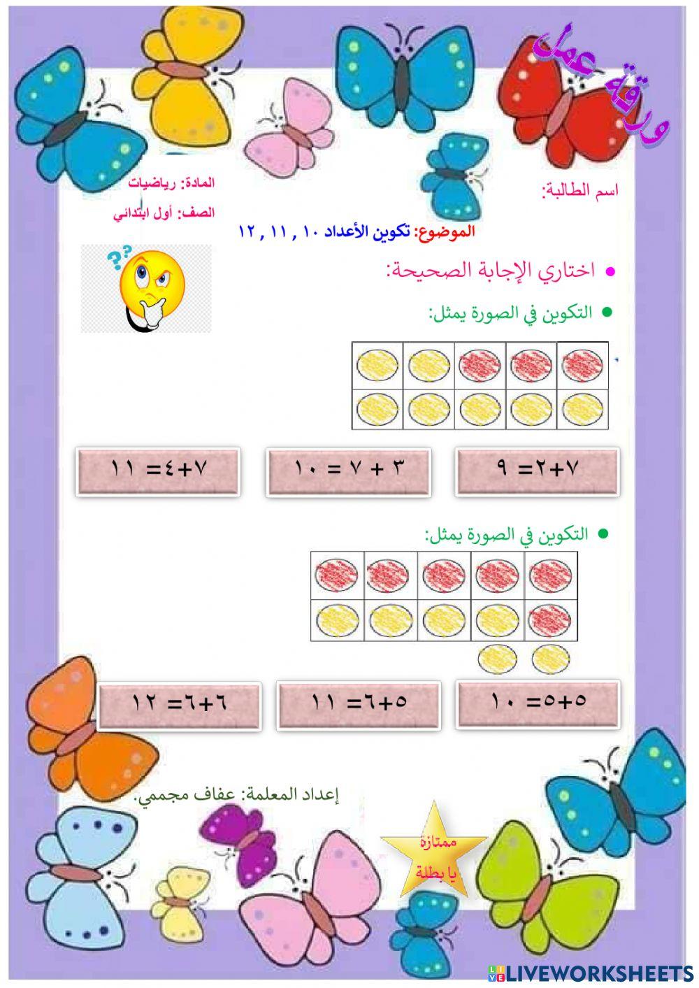 تكوين الأعداد 12 ,11 , 10