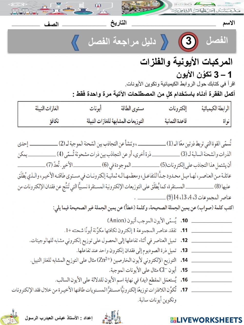 دليل مراجعة الفصل 2 - تكوُن الأيون