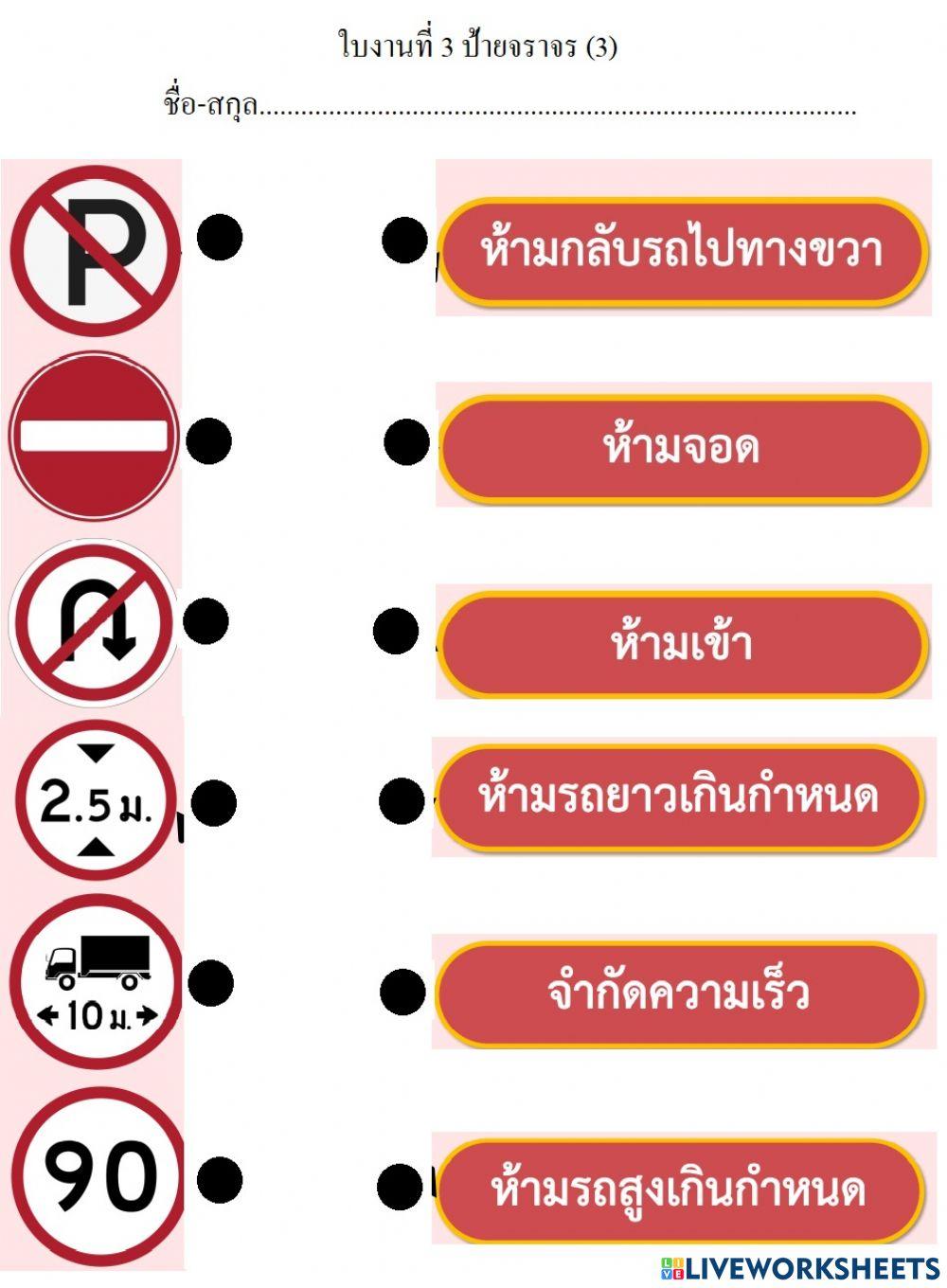 ใบงานที่ 3 ป้ายจราจร (3)
