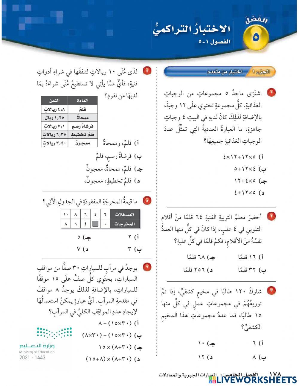 الاختبار التراكمي الفصل الخامس ص 174