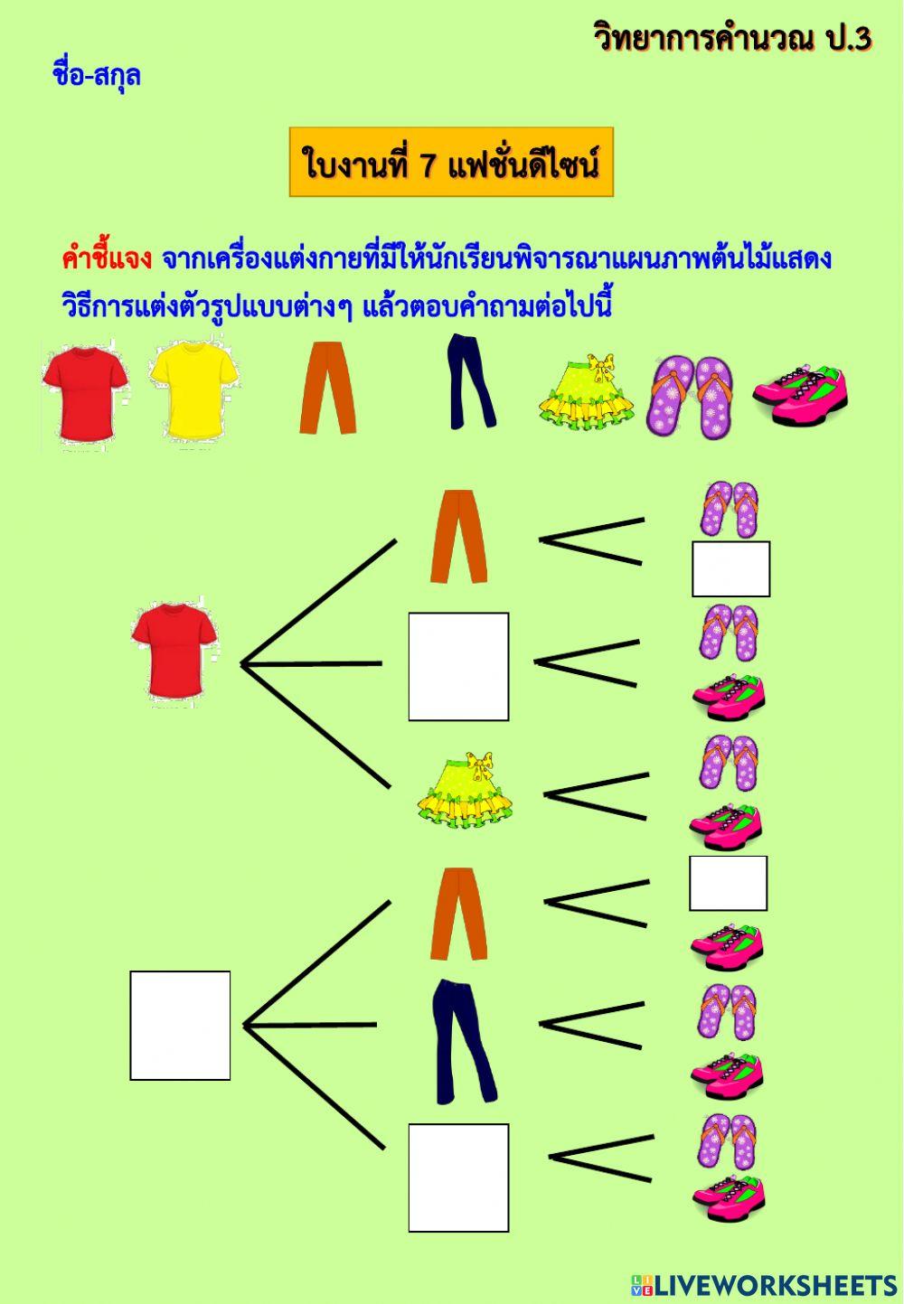 ใบงานที่ 7 วิทยาการคำนวณ ป.3