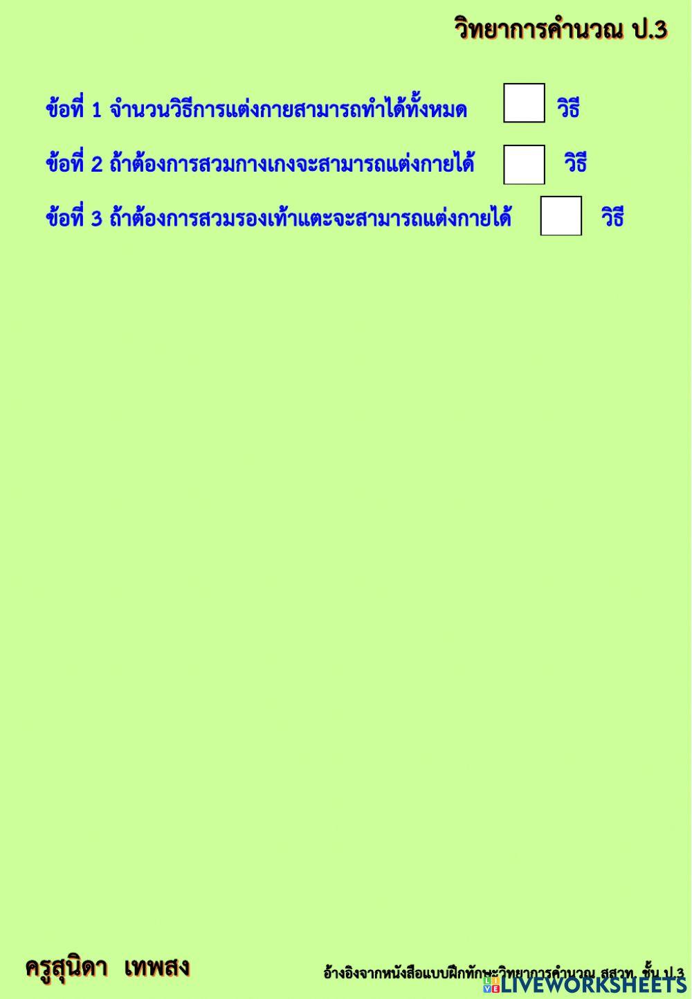 ใบงานที่ 7 วิทยาการคำนวณ ป.3