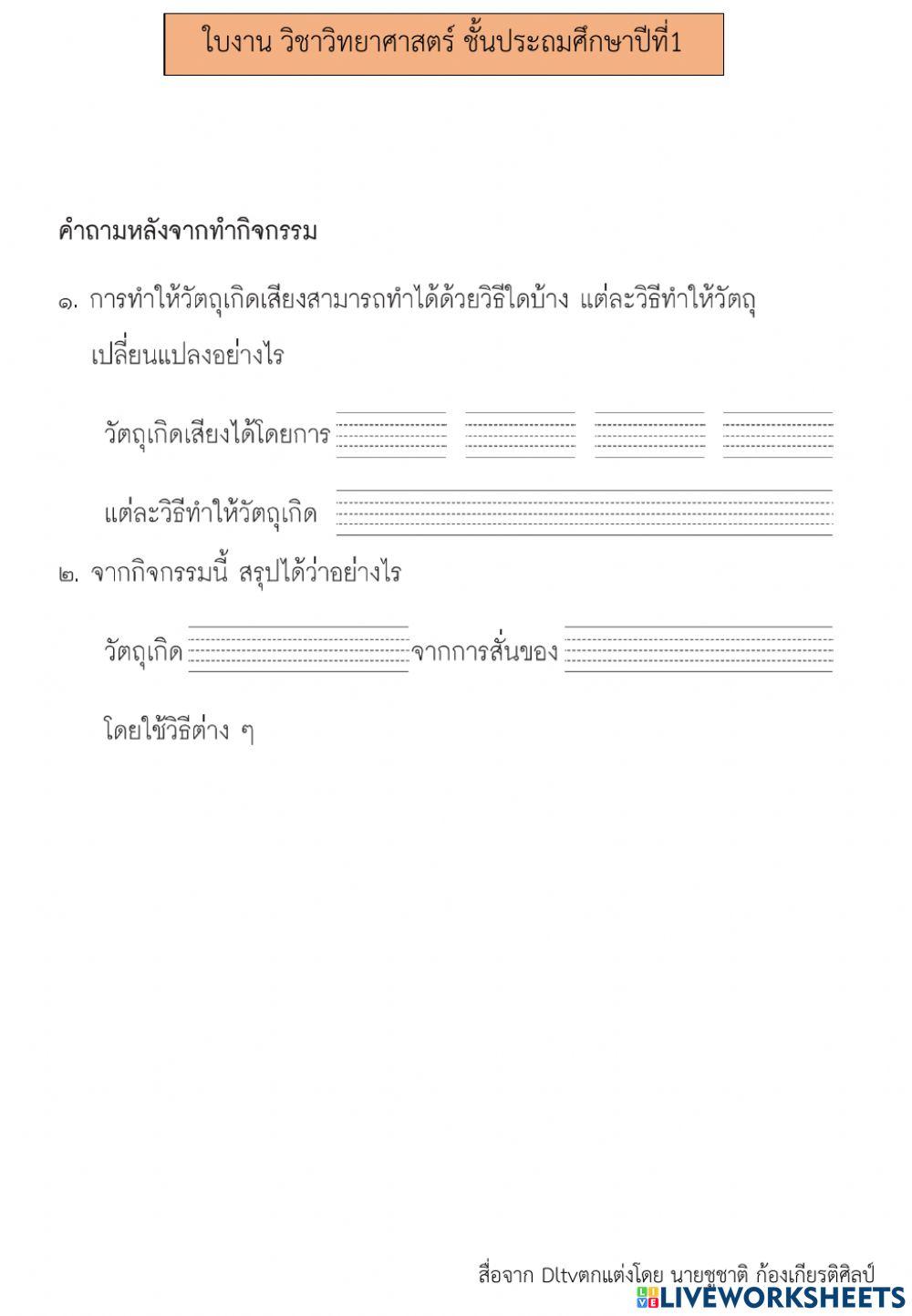 การเกิดเสียง (3) วิทยาศาสตร์ ป.1