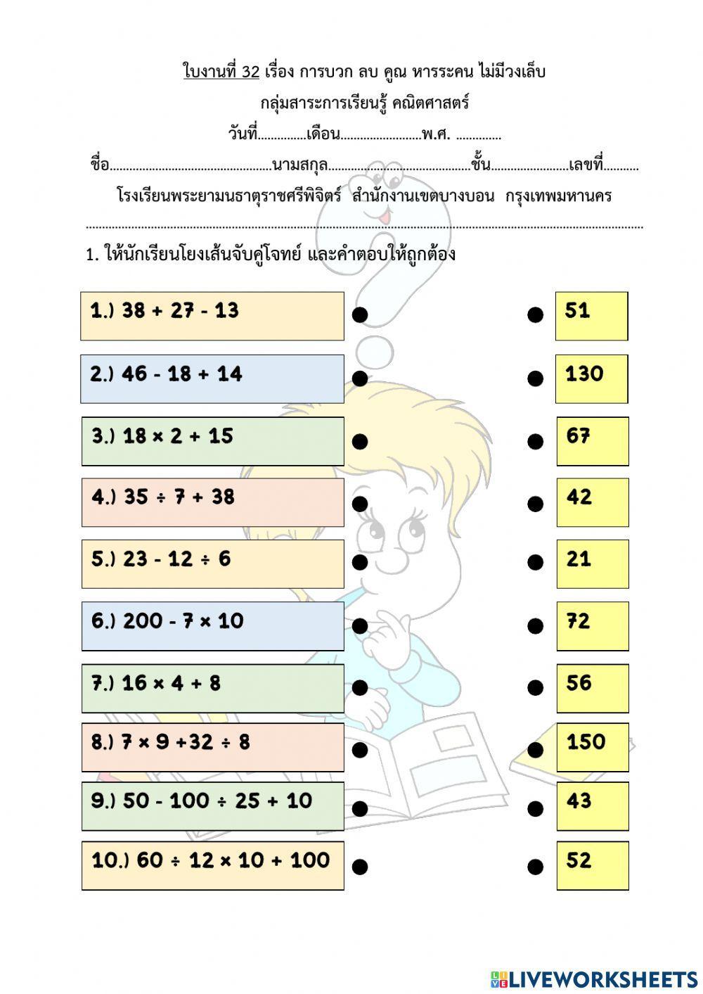 ใบงานที่ 32 เรื่อง การบวก ลบ คูณ หารระคน ไม่มีวงเล็บ
