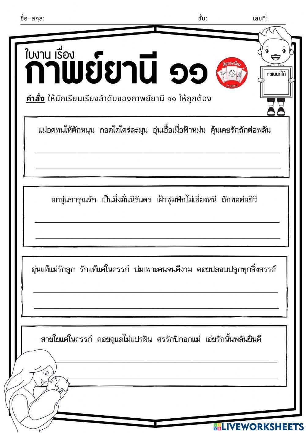 กาพย์ยานี 11