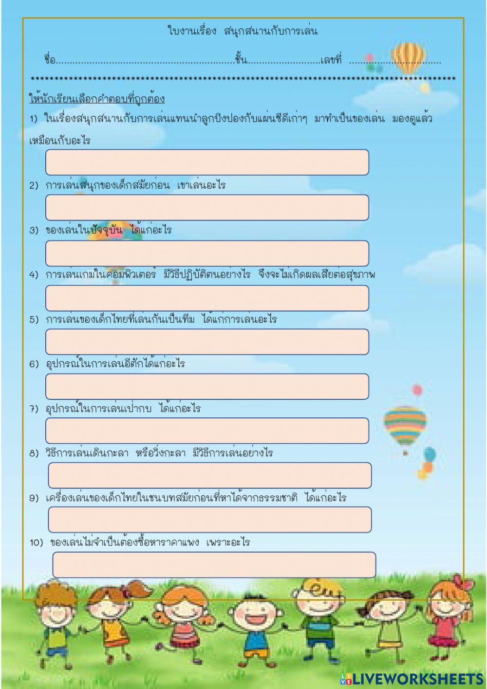 สนุกสนานกับการเล่น
