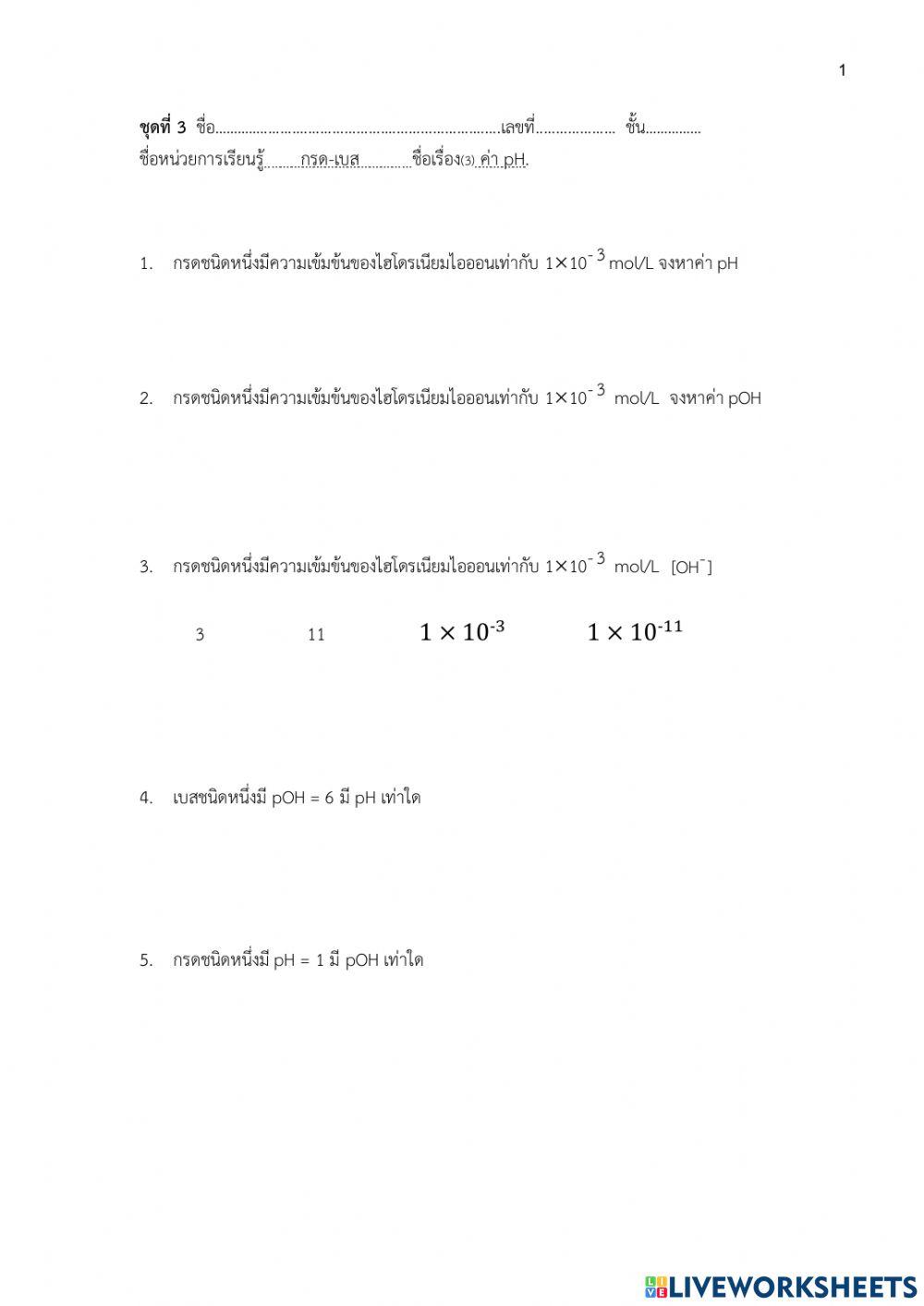 กรด-เบส (ค่า pH)