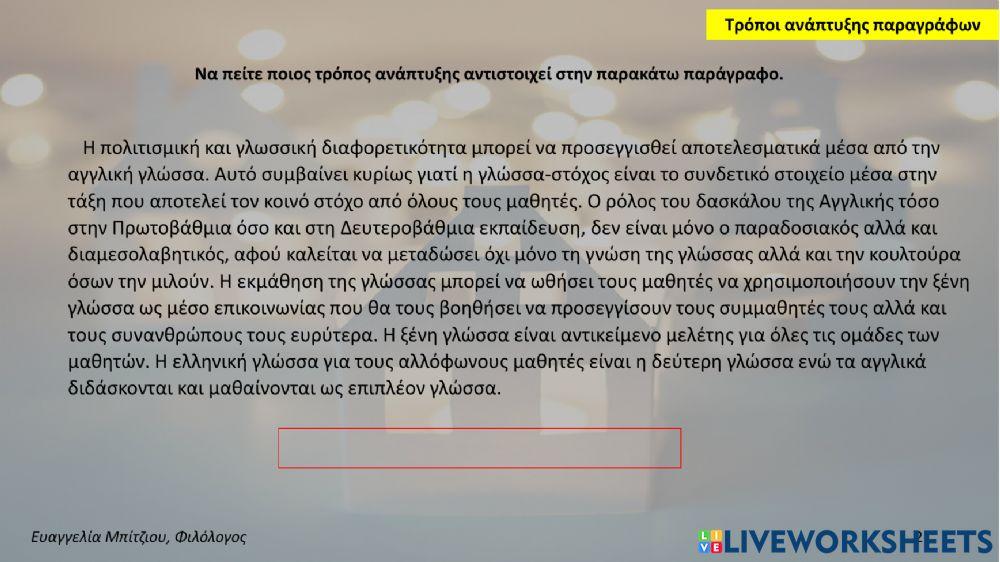 Τρόποι ανάπτυξης παραγράφων