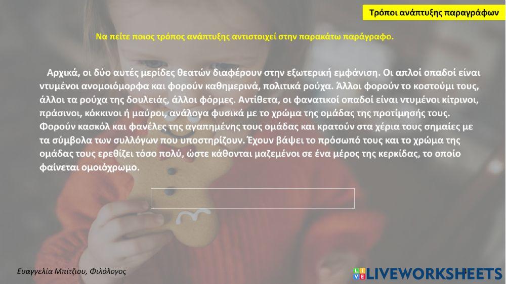 Τρόποι ανάπτυξης παραγράφων