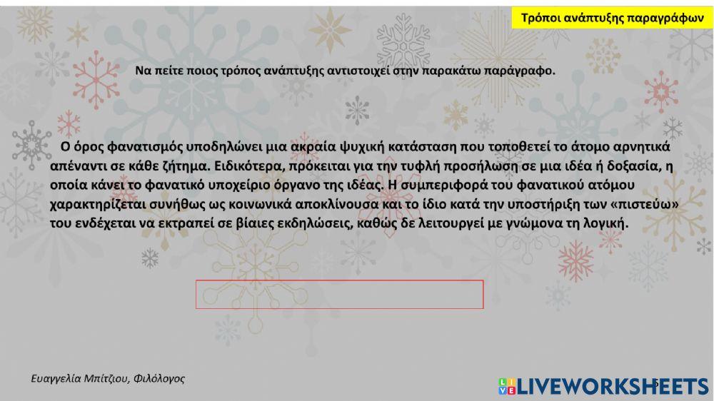 Τρόποι ανάπτυξης παραγράφων