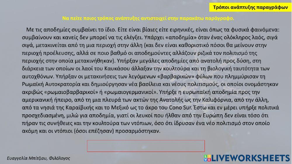 Τρόποι ανάπτυξης παραγράφων