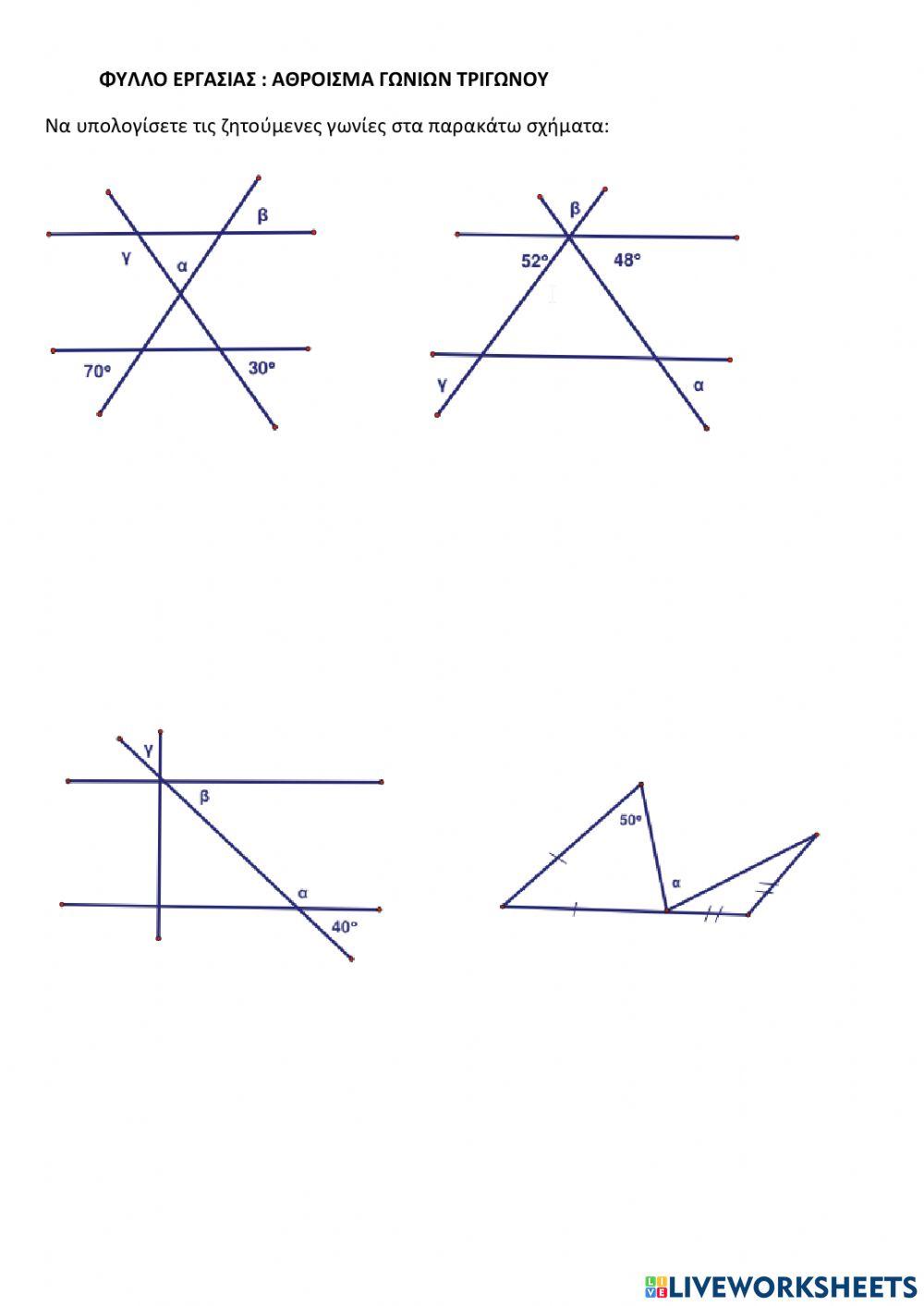 Αθροισμα γωνιών τριγώνου