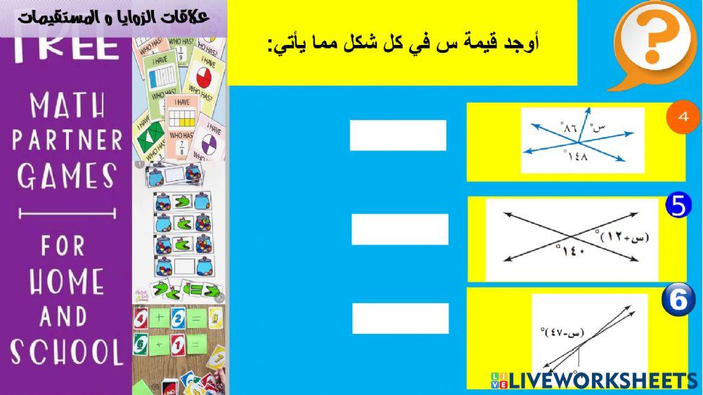 علاقات الزوايا و المستقيمات