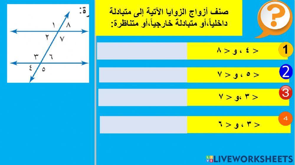 علاقات الزوايا و المستقيمات