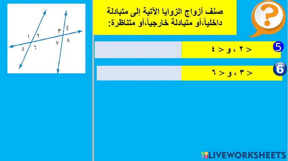 علاقات الزوايا و المستقيمات