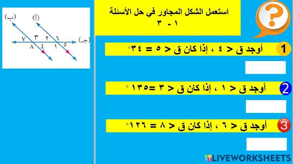 علاقات الزوايا و المستقيمات