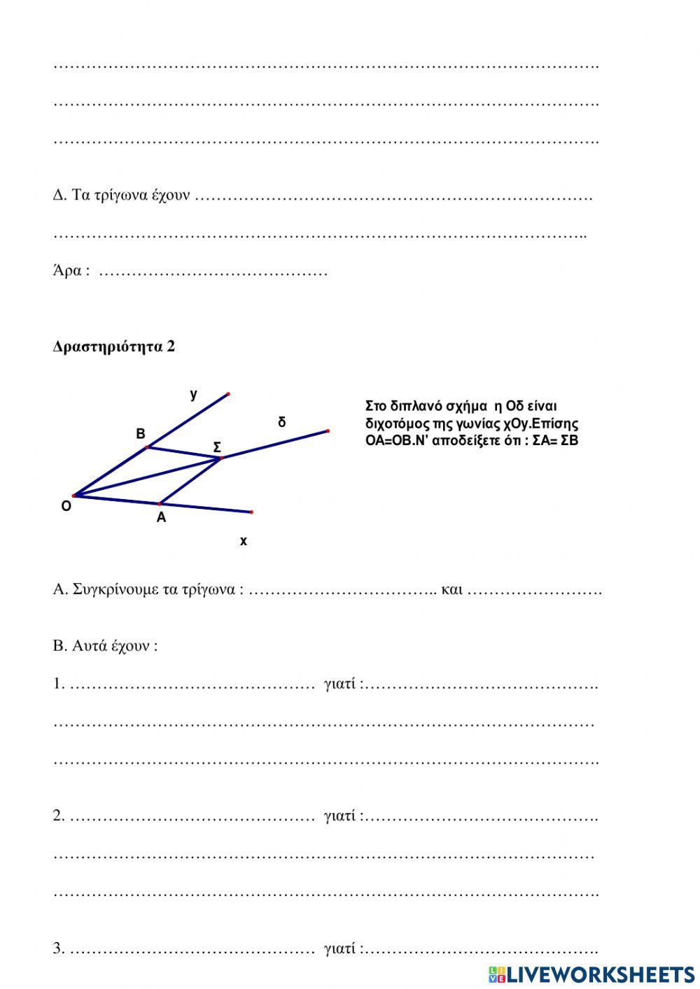 Ισότητα τριγώνων