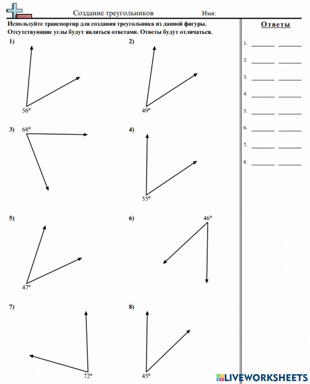 Рабочий лист Построение треугольников