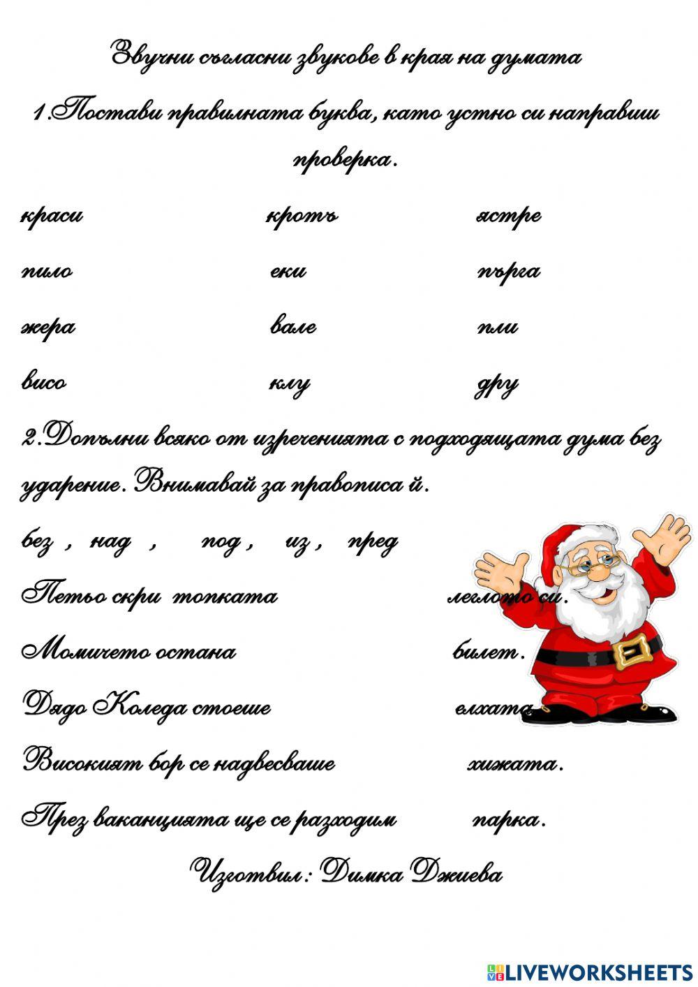 Звучни съгласни в края на думите worksheet | Live Worksheets