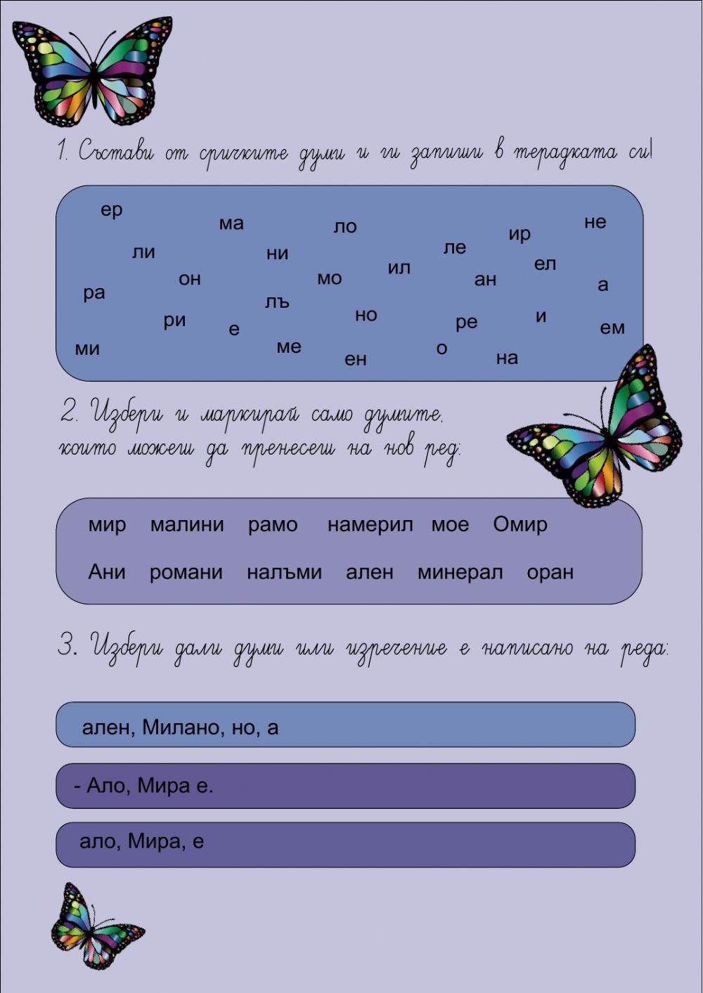 Срички, думи, изречения