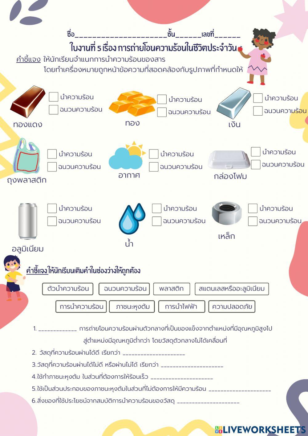 ใบงานที่  6 เรื่องการถ่ายโอนความร้อน