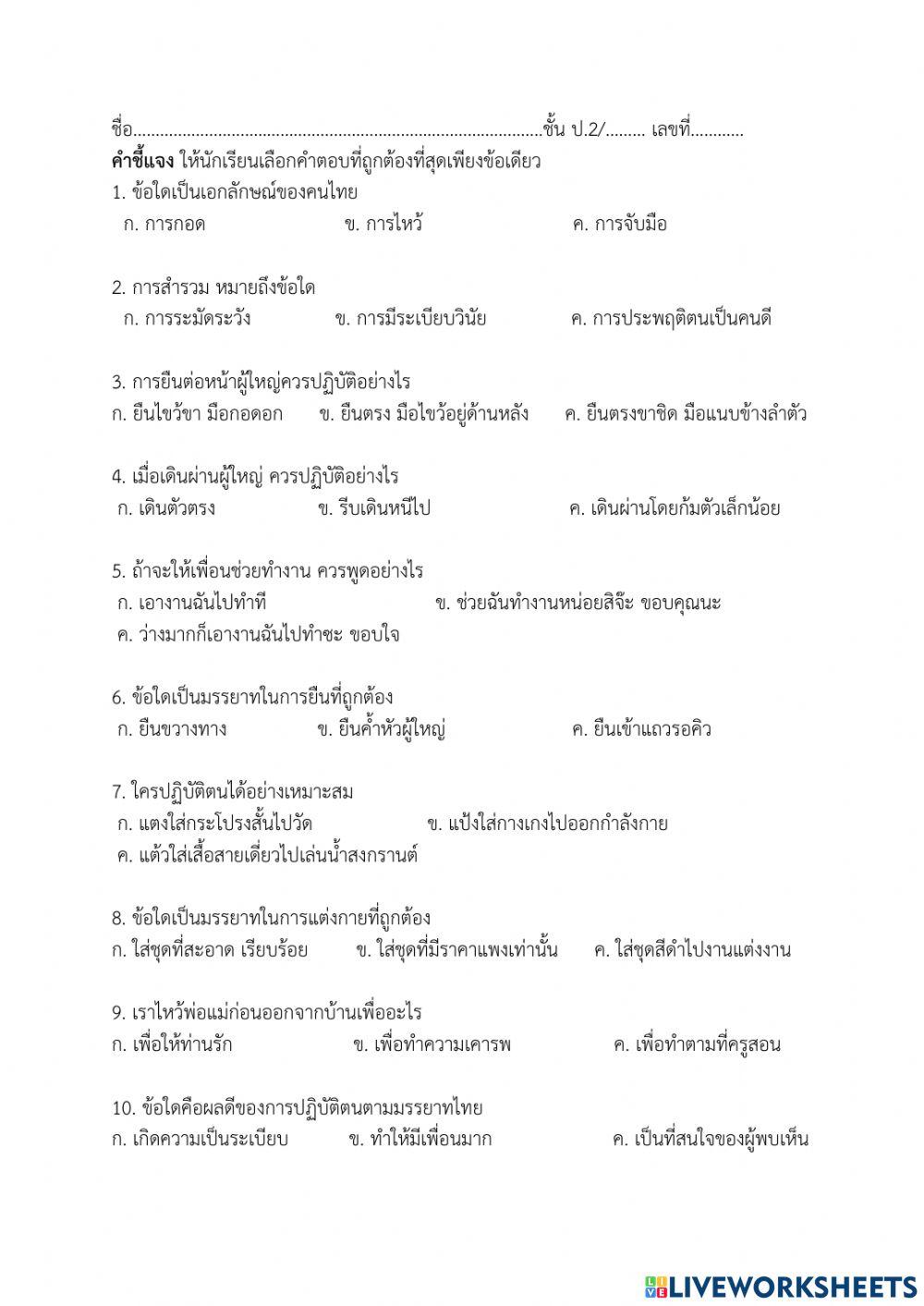 แบบทดสอบเด็กดีมีมารยาท ป.2