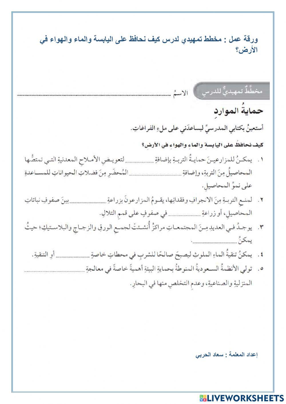 المحافظة على الماء واليابس