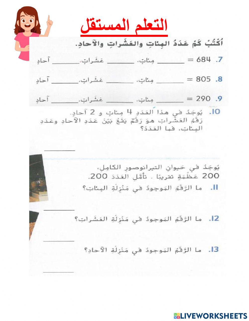 الآحاد والعشرات والمئات