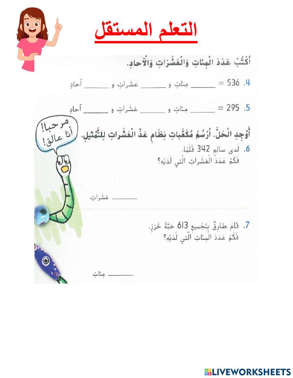 الآحاد والعشرات والمئات