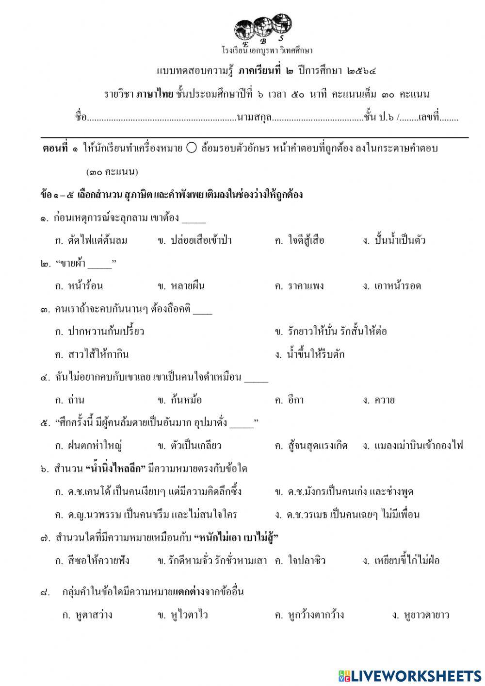แบบทดสอบความรู้ปลายภาคเรียนที่ 2 ปี 64