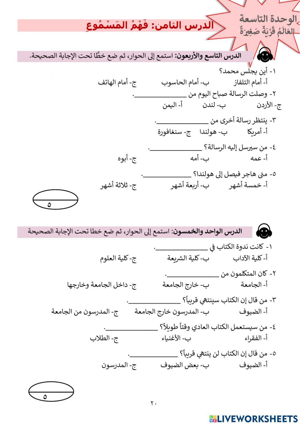 الوحدة التاسعة: فهم المسموع