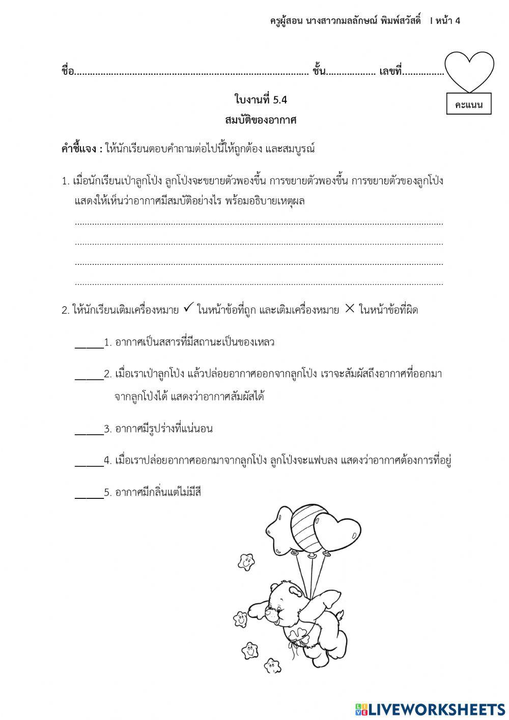 ใบงานที่ 5.4 สมบัติของอากาศ