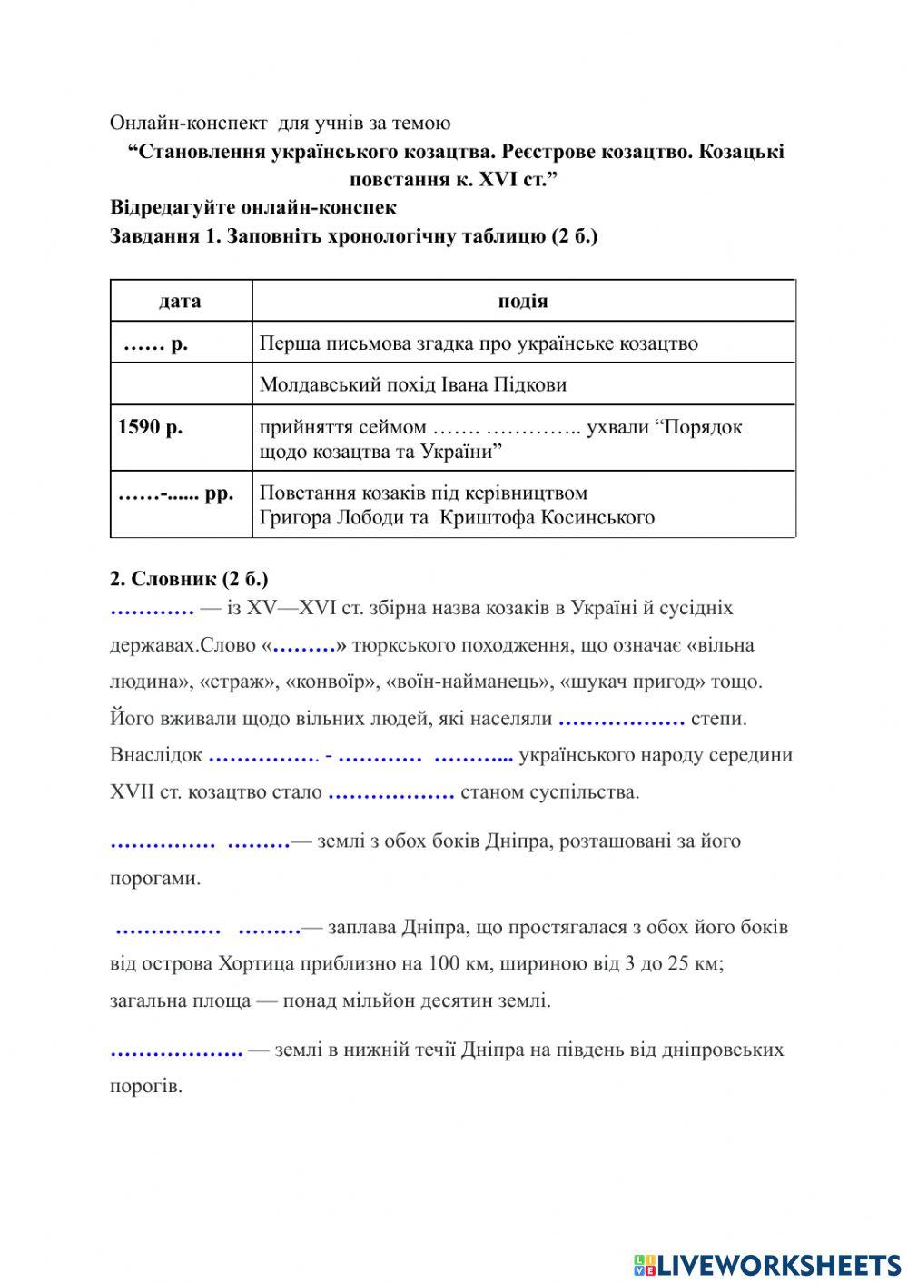 Онлайн-конспект за темою  “Становлення українського козацтва. Реєстрове козацтво. Козацькі повстання к. XVI ст.”