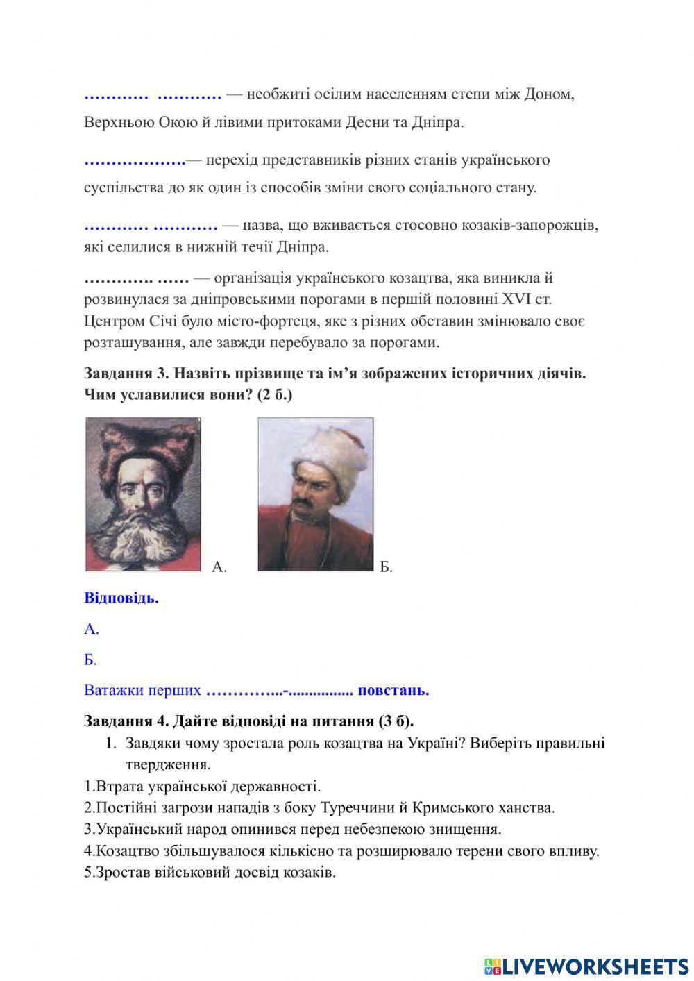 Онлайн-конспект за темою  “Становлення українського козацтва. Реєстрове козацтво. Козацькі повстання к. XVI ст.”