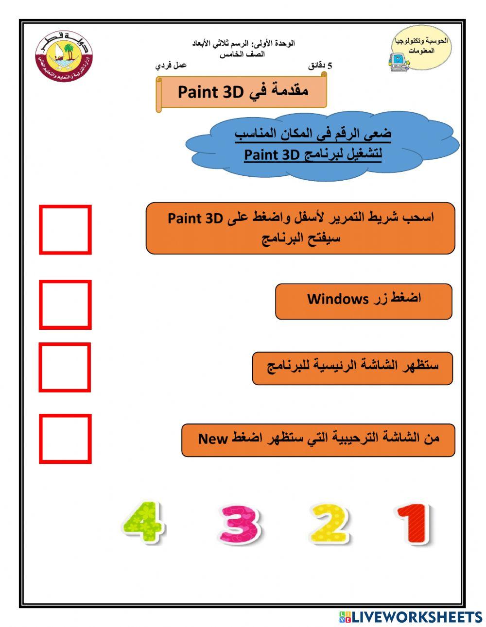 مقدمة في Paint 3D